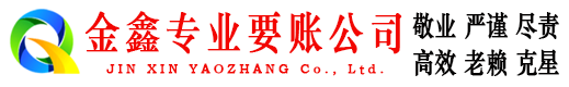 昌黎金鑫追债公司